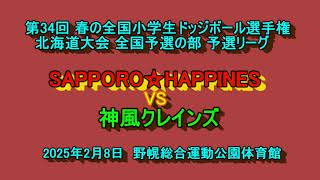 【ドッジボール】　 SAPPORO☆HAPPINESS　VS　神風クレインズ　第34回春の全国小学生ドッジボール選手権　北海道大会　全国予選の部予選リーグ