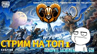 РАЗНОС ПАБЛИКА в ОБНОВЕ 3.5 с КОЧА ПАБГ МОБАЙЛ/PUBG MOBILE