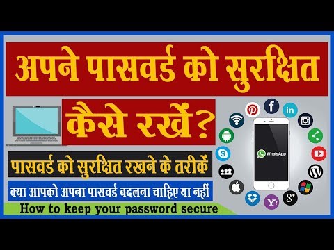 अपने पासवर्ड को सुरक्षित कैसे रखें ? -How to keep your password secure in Hindi अपने पासवर्ड को सुरक्षित कैसे रखें ? -How to keep your password secure in Hindi