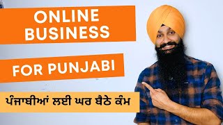 5 Online Business for Punjabis to Earn Money from Home - ਘਰ ਬੈਠੇ ਕੰਮ