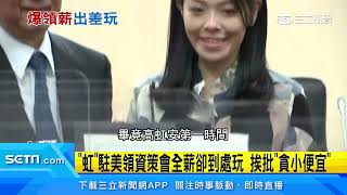 高虹安爭議燒！領資策會「全薪出差」遭疑趴趴走遊玩｜三立新聞台