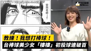 教練！我想打棒球！台棒球美少女「樓樓」初投球速破百｜小編特搜｜NOWnews