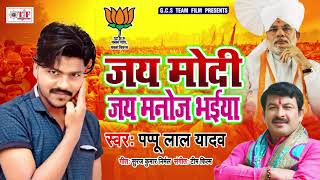 फिर जितले मनोज तिवारी कमाल हो गईल || Pappu Lal Yadav || Jay Modi Jay Manoj Bhaiya