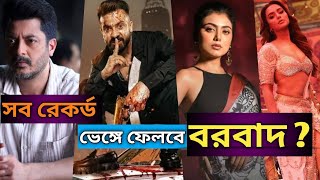 সব রেকর্ড ভেঙে ফেলবে বরবাদ? বরবাদ মুভি আপডেট ।