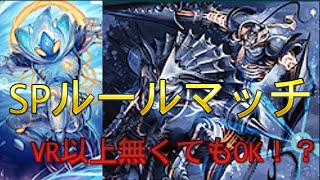 【デュエプレ】無課金者必見！？VR以上無くても勝てる構築のデッキ紹介！！(SPルールマッチ)