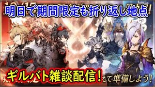 【FFBE幻影戦争】明日で期間限定も折り返し地点ギルバト雑談配信！本部ギルメン募集【WAR OF THE VISIONS】