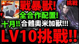 【神魔之塔】戰鬥暴龍獸😍『十月LV10挑戰！』全合作配置！合體奧米加獸【月月挑戰之神無月 2022】【十月挑戰任務 LV 9+LV 10】【阿紅實況】