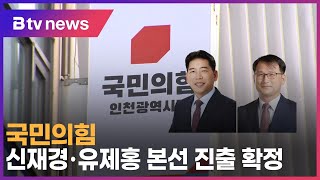 국민의힘 신재경·유제홍 본선 진출 확정