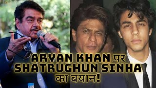 Aryan khan Case पर Shatrughun Sinha का बयान! | Shahrukh khan | NCB raid #FactMedia_NoFilter