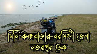 নজরপুর টেক নরসিংদী || মিনি কক্সবাজার || গরিবের সুইজারল্যান্ড