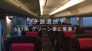 【プチ鉄道旅？】681系グリーン車に乗車