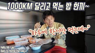 [미국 트러커 Vlog] 백 투 홈 트립! Day 2. “하루에 한끼만 먹는데도 뱃살이 늘어나는건~“