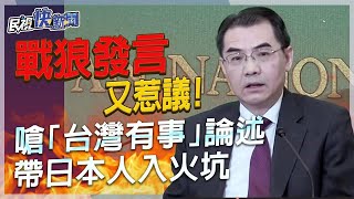 快新聞／全文曝光！戰狼發言又惹議　中駐日大使嗆「台灣有事」論述帶日本人入火坑－民視新聞