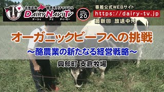 デーリィナビTV #20　『オーガニックビーフへの挑戦　酪農業の新たなる経営戦略』北海道興部町　支倉牧場