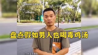 盘点假如男人也喝毒鸡汤，怪不得女人喜欢听鸡汤啊，是真香啊