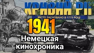 Кривой Рог в 1941: Редкая немецкая кинохроника времен Второй мировой войны