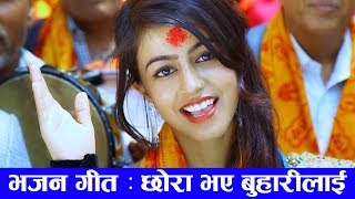 New Nepali Bhajan 2018 || CHHORA BHAYA BUHARILAI || Tirtha Sapkota & Purnakala BC