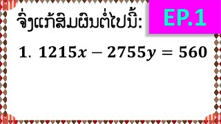 ຈົ່ງແກ້ສົມຜົນຕໍ່ໄປນີ້: (ຄະນິດສາດ ມ7 ສົມຜົນລີເນແອດີໂອພັງທາຍ 𝒂𝒙+𝒃𝒚=𝒄) EP.1