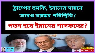 পতনের মুখে ইরানের শাসকরা? Zahed's Take । জাহেদ উর রহমান । Zahed Ur Rahman