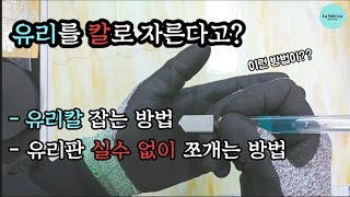 스테인드글라스 노하우 공개 시리즈 - 유리칼 잡는 방법, 유리판 실수 없이 쪼개는 방법