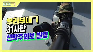 [신나군] 31사단_비상!!!! 선박주의보 발령! 해안경계작전