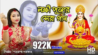 লক্ষ্মী পূজার স্পেশাল গান || জয় জয় মা লক্ষ্মী || Jai ma laxmi || Satarupa Sarkar || UKM Official