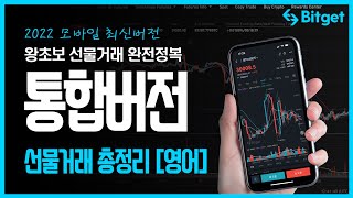 왕초보 코인 선물거래 총정리  / 모바일버전 / 비트겟할인링크