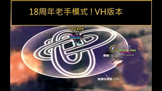 【新瑪奇 Mabinogi】【老手VH版本】【試煉舞台】18周年 \