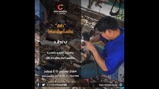 นักข่าวพลเมือง : สล่าวิถีอาชีพดั้งเดิม ต.นาครัว จ.ลำปาง l 17 ม.ค. 2564 l 19.00 น.