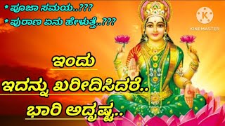 ಈ ಮೂರು ತುಂಬಾ ಅದೃಷ್ಟ...🙏🌺🌷#subscribemychannel #varamahalakshmihabba #status #trending #luck #kannada