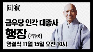 [추모] 인생이란 도대체 무엇인가? [금우당 인각대종사 행장]