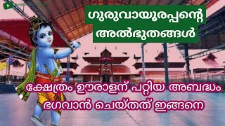 Namboothri \u0026Guruvayorapan|  ഗുരുവായൂരപ്പൻ്റെ കാരണവരും, കാരണവരിൽ നിന്നും ധാനം വാങ്ങിയ ഗുരുവായൂരപ്പനും