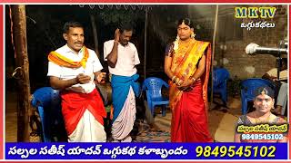 వరబుపతి రాజు ఒగ్గుకథ పార్ట్ 12 || SALPALA SATHISH YADHAV 9849545102 || MKTV KALAKARULU