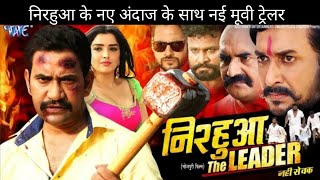 निरहुआ द लीडर | Official Trailer | #Dinesh Lal Yadav Nirhua | #Amrapali Dubey l Chatakdar Bhojpuri