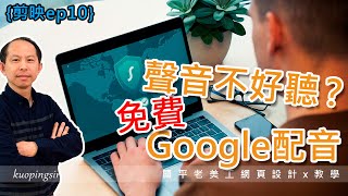 【剪映教學_第十集】覺得自己的聲音不好聽？Google小姐Sound of Text免費為影片配音(AI語音、台鐵局教育訓練)-國平老美工網頁設計x教學 (附CC中文字幕)@kuopingsir