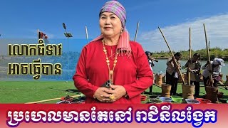 រឿងពិត មិននឹកស្មាន | លោកជំទាវសៀង ចាន់ ហេង