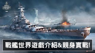 《戰艦世界》玩什麼? 成為海上霸主! 遊戲介紹及實戰片段!