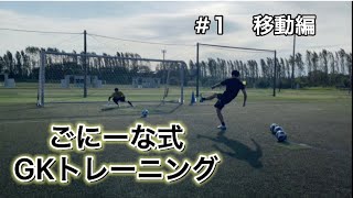 ごにーな式GKトレーニング　#１移動編