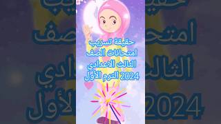 حقيقة تسريب امتحانات الصف الثالث الاعدادي 2024 الترم الأول