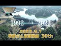 【布目ダム】2022年4月、管理開始30周年を迎えます！