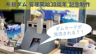 【布目ダム】2022年4月、管理開始30周年を迎えます！