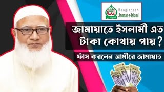 জামায়াতে ইসলামী এত টাকা কোথায় পায়। ডা শফিকুল রহমান। Jamaat Shibir Tv