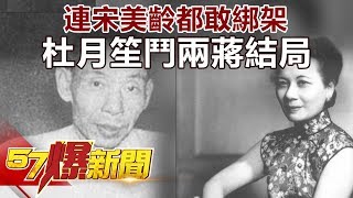 連宋美齡都敢綁架 杜月笙鬥兩蔣結局《57爆新聞》精選篇 網路獨播版