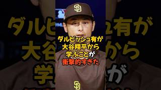 ダルビッシュ有が大谷翔平から学ぶことが衝撃的すぎた...