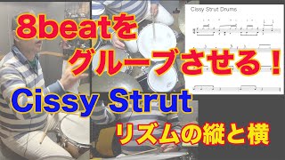 8beatをグルーブさせる。Cissy Strut を題材に説明していきます。