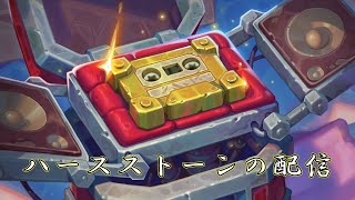 【ハースストーン】本当にハンターだけでレジェンド行く配信