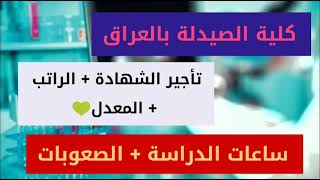 تعالوا نسولف على كلية الصيدلة واحجيلكم كلشي عنها / الصيدلي رفاعي 👨‍⚕💊