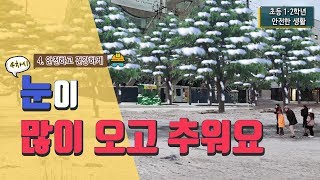 [초등 안전한 생활 2-2] 4. 안전하고 건강하게 - 4차시. 눈이 많이 오고 추워요