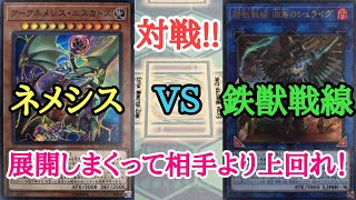 【遊戯王】　対戦　『ネメシス』 VS 『鉄獣戦線』