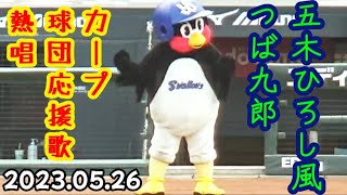 つば九郎、カープの球団応援歌を熱唱して五木ひろしになってしまうw ～ 延々つば九郎 PART.6